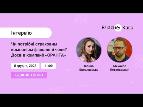 Видео: Чи потрібні страховим компаніям фіскальні чеки? Досвід компанії «ОРАНТА»