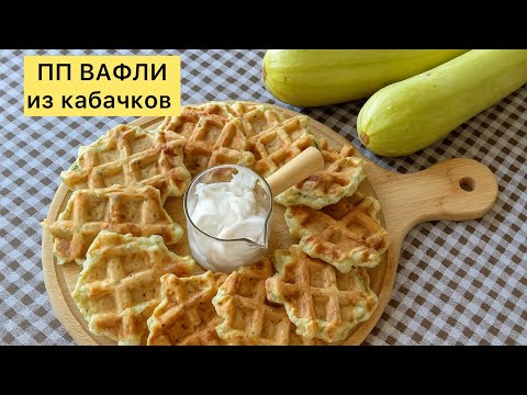 Видео: Кабачковые вафли — пробовали? Быстрый завтрак. Қазақша рецепт