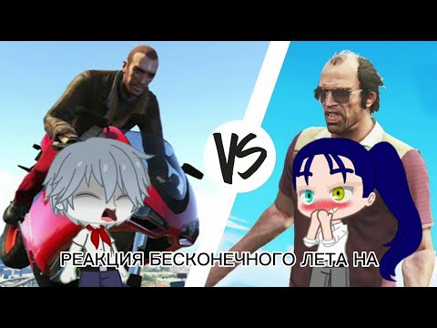 Видео: РЕАКЦИЯ БЕСКОНЕЧНОГО ЛЕТА НА GTA 4 VS GTA 5 | ПРИКОЛЫ В ИГРАХ[GAMEWADAFAQ]