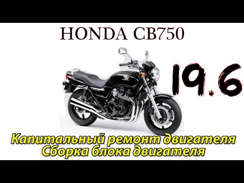 Видео: Honda CB750. Капитальный ремонт двигателя. Сборка блока двигателя.