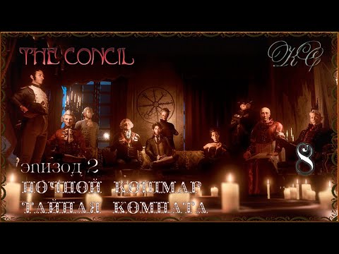 Видео: The Concil  Серия 8 - Эпизод 2- Ночной Кошмар.  Тайная Комната