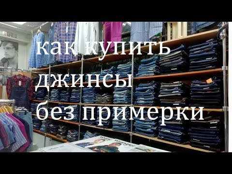 Видео: как купить джинсы по интернету или без примерки