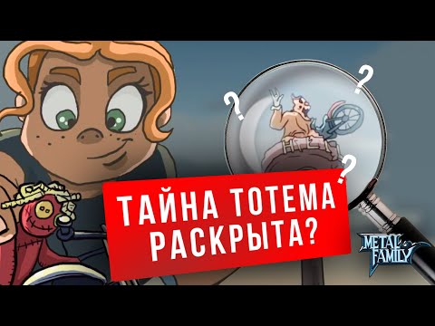 Видео: О чём будет новая серия Metal Family? (теория)