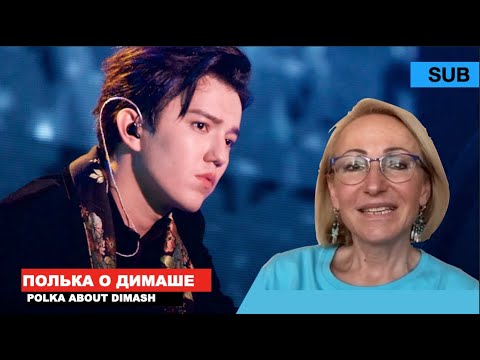 Видео: Димаш - реакция и история польки / Teresa о себе, о Димаше и о фан-клубе [SUB]