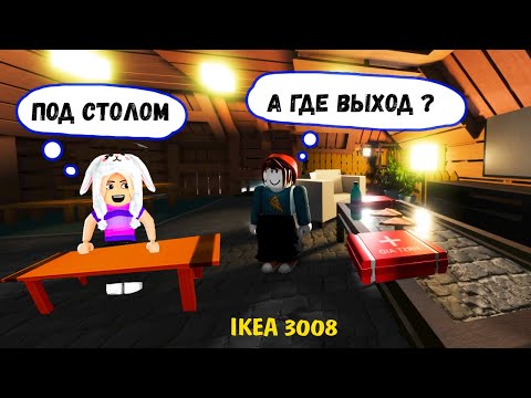 Видео: СТРОЮ ДОМ 🏡  ВЫХОД ПОД СТОЛОМ 😂 roblox ikea 3008