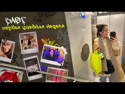 Видео: первая неделя учёбы