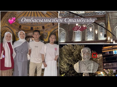 Видео: VLOG IN ISTANBUL | Отбасыммен Стамбулда #влогказакша 