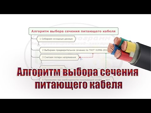 Видео: Алгоритм выбора сечения питающего кабеля 0,4кВ