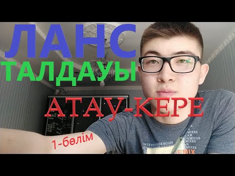Видео: "Атау-кере" повесінің ЛансТалдауы(1-бөлім)