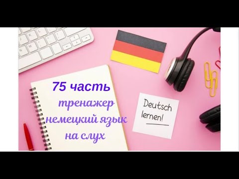 Видео: 75 ЧАСТЬ ТРЕНАЖЕР РАЗГОВОРНЫЙ НЕМЕЦКИЙ ЯЗЫК С НУЛЯ ДЛЯ НАЧИНАЮЩИХ СЛУШАЙ - ПОВТОРЯЙ - ПРИМЕНЯЙ