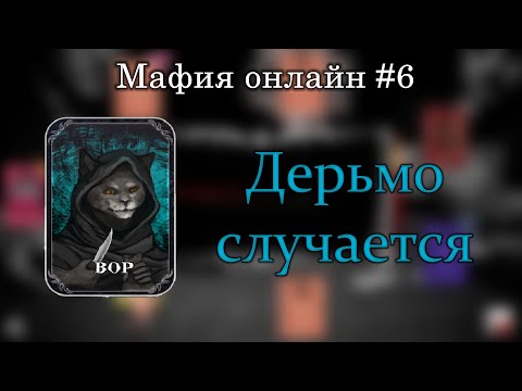 Видео: Крайняя степень отчаяния (Вор) | Мафия Онлайн #6