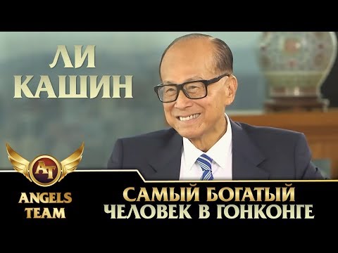 Видео: Ли Кашин - самый богатый человек в Гонконге