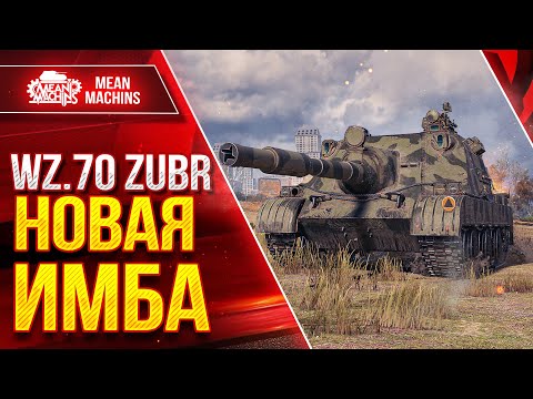 Видео: Wz. 70 Zubr НОВАЯ ИМБА ● Скорость, Броня и ДПМ ● ЛучшееДляВас