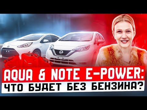 Видео: ОБЗОР TОЙОТА АQUA и НИССАН NOTE e-POWER// СКОЛЬКО ПРОЕДУТ БЕЗ БЕНЗИНА// ГДЕ АККУМУЛЯТОР У АКВЫ