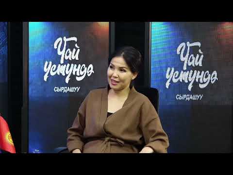 Видео: ЧАЙ ҮСТҮНДӨ СЫРДАШУУ: ЖАШ ТАЛАНТ ШАЙЛООБЕК mp4