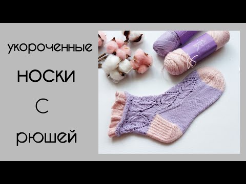 Видео: Укороченные ажурные носочки с рюшей