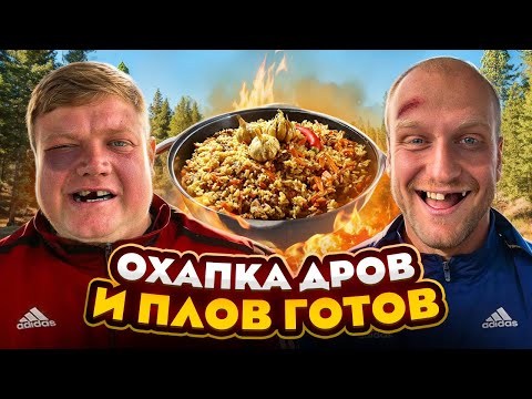 Видео: ОХАПКА ДРОВ И ПЛОВ ГОТОВ! Рецепт шикарного плова в казане на костре. Отдыхаем на даче у друзей.