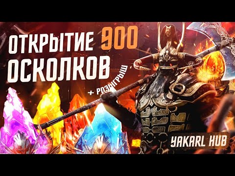 Видео: ОТКРЫТИЕ ОСКОЛКОВ + РОЗЫГРЫШ АККАУНТОВ Raid Shadow Legends