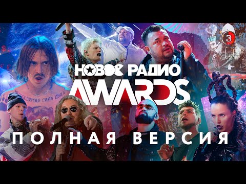 Видео: Новое Радио Awards 2020 (полная версия)