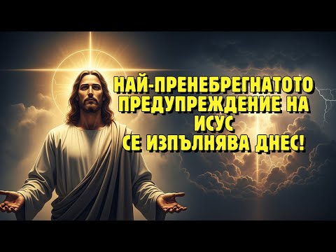 Видео: Забравеното предупреждение на Исус, което почти никой не разбира днес