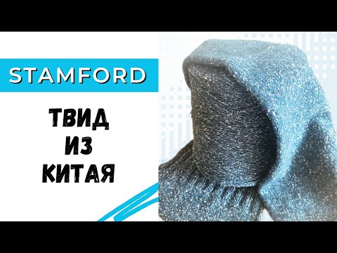 Видео: Китайский твид удивляет