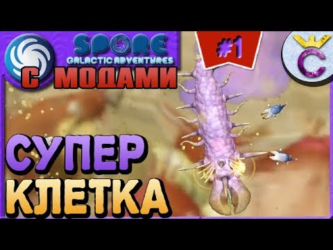 Видео: САМАЯ КРУТАЯ КЛЕТКА - SPORE С МОДАМИ #1