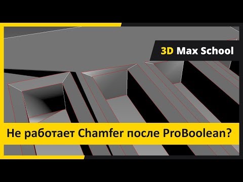 Видео: Решаем проблему с Chamfer после использования ProBoolean. Модификатор Chamfer в 3ds Max.