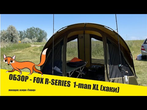 Видео: Распаковка шелтера Fox R-Series 1-man XL