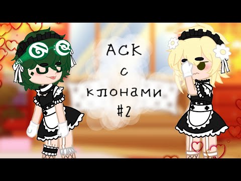 Видео: |♠♦|АСК с клонами №2|♥♣|∆чит.опис∆