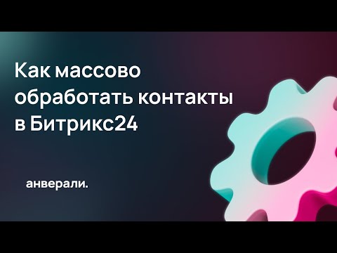 Видео: Как массово отредактировать контакты и компании в Битрикс24