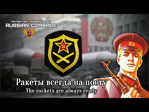 Видео: Soviet Military Song | Ракеты всегда на посту | The rockets are always ready [English lyrics]