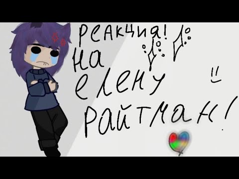 Видео: Реакция 13 карт на Елену Райтман(по просьбе) 💓💞