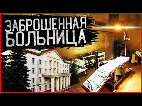 Видео: Ужасная заброшенная Больница СССР: мы попали словно в Чернобыль!