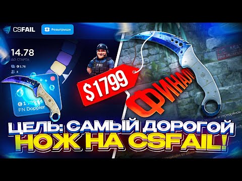 Видео: ФИНАЛ! ЦЕЛЬ -- САМЫЙ ДОРОГОЙ НОЖ на CSFAIL -- ВЫПОЛНЕНА!