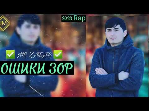 Видео: Мс-Зафар (ОШИКИ ЗОР) new rap 2023 Mc_Zafar-(oshiqi zor) ft Realove xit  official репи додзада 2017