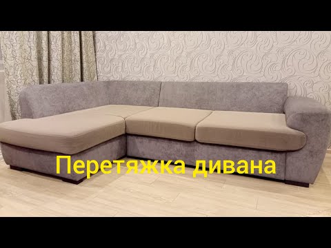 Видео: Перетяжка огромного дивана материалом Velvet Lux.