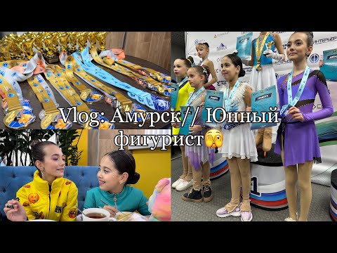 Видео: Vlog: Соревнования 4.11.24// Амурск❤️// Юный фигурист🫣