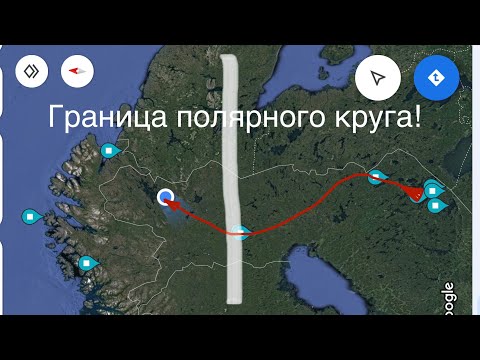 Видео: Пересекаем Полярный круг! Таврия в Рованиеми — дом Санта-Клауса и путь в Арктику 13 серия