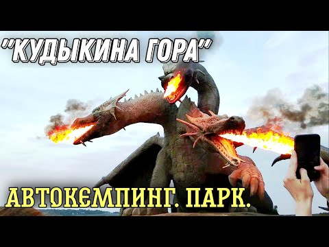 Видео: Дорога на море по М2. Автокемпинг и парк "Кудыкина гора".