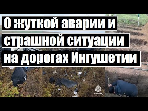 Видео: О жуткой аварии и страшной ситуации на дорогах Ингушетии. (Руслан Беков)