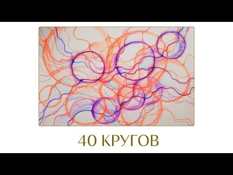 Видео: 40 КРУГОВ