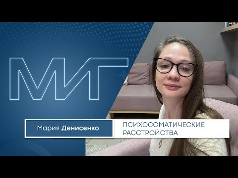 Видео: Работа с психосоматическими расстройствами в гештальт-терапии. Мария Денисенко