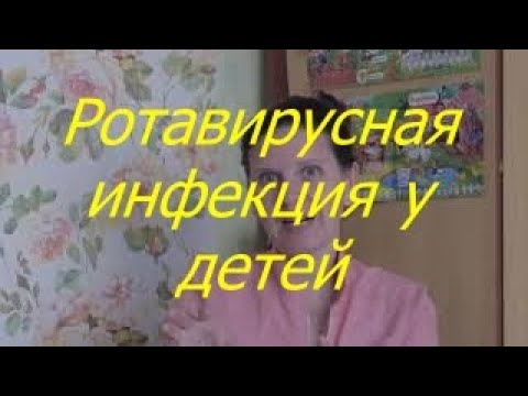Видео: Ротавирусная инфекция у детей I Мамули и детки