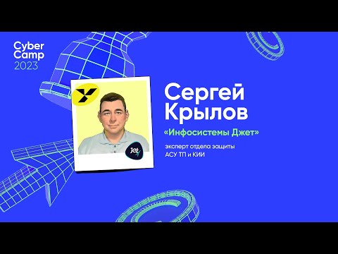 Видео: CyberCamp 2023. Защита АСУ ТП: специфика и тенденции