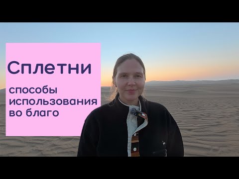 Видео: Почему люди сплетничают, и это нормально?