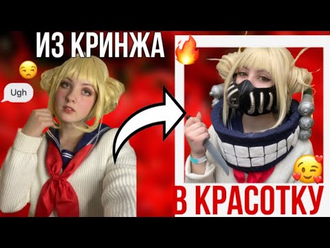 Видео: КОСПЛЕЙ ЗА ПОЛГОДА Как я делала косплей на Тогу Химико