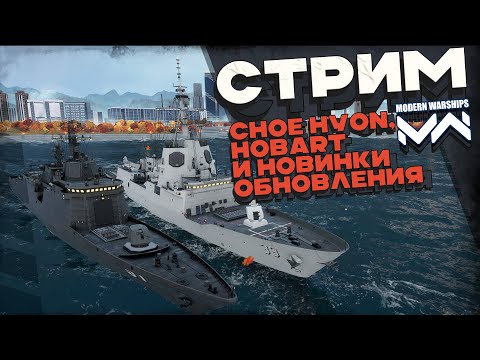 Видео: Choe Hyon, Hobart и новинки ноября  [MODERN WARSHIPS]