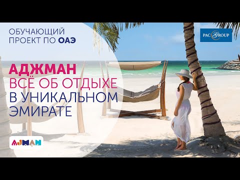 Видео: ОАЭ, Аджман. Fairmont Ajman