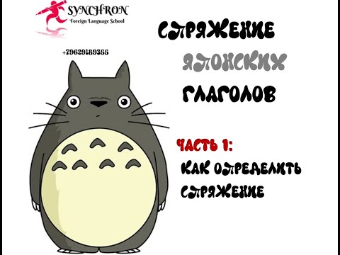 Видео: Спряжение японских глаголов Часть 1