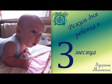 Видео: Режим дня ребенка 3 месяца